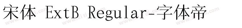 宋体 ExtB Regular字体转换